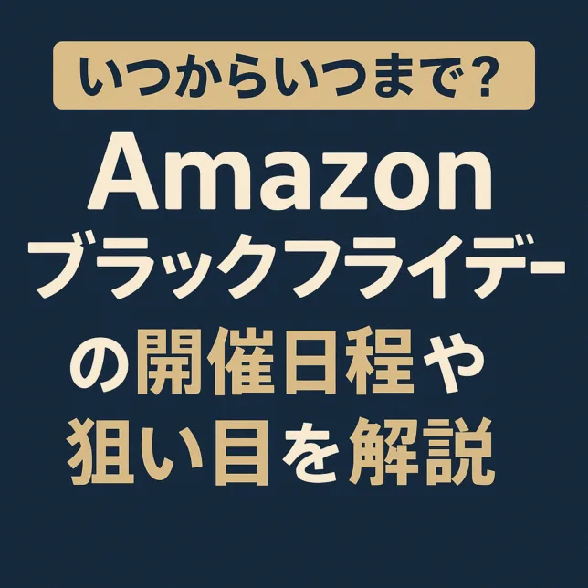 アマゾンブラックフライデー いつからいつまで