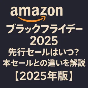 アマゾン ブラックフライデー