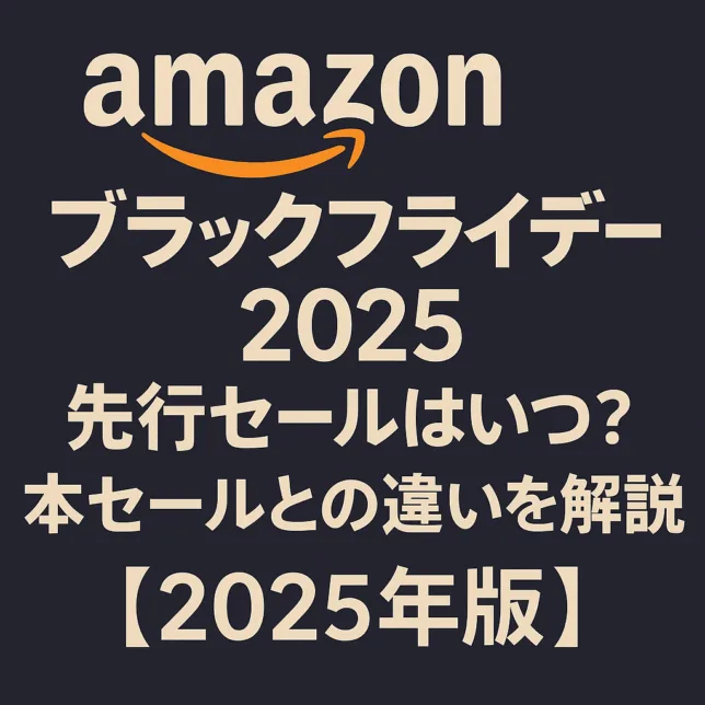 アマゾン ブラックフライデー