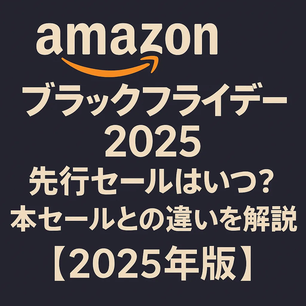 アマゾン ブラックフライデー