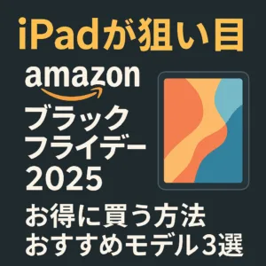 アマゾンブラックフライデー アイパッド