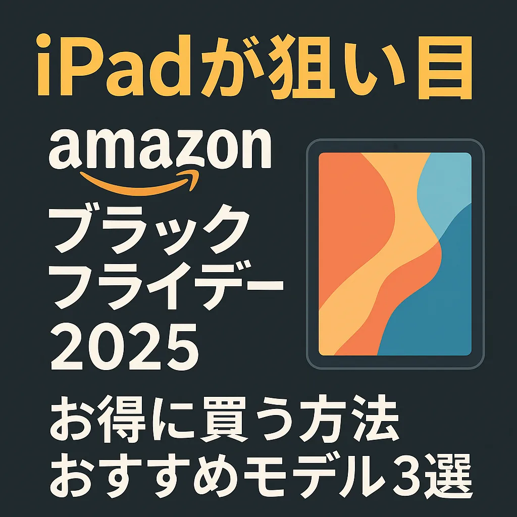 アマゾンブラックフライデー アイパッド