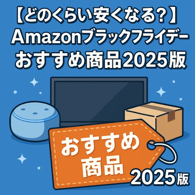 アマゾンブラックフライデー2025