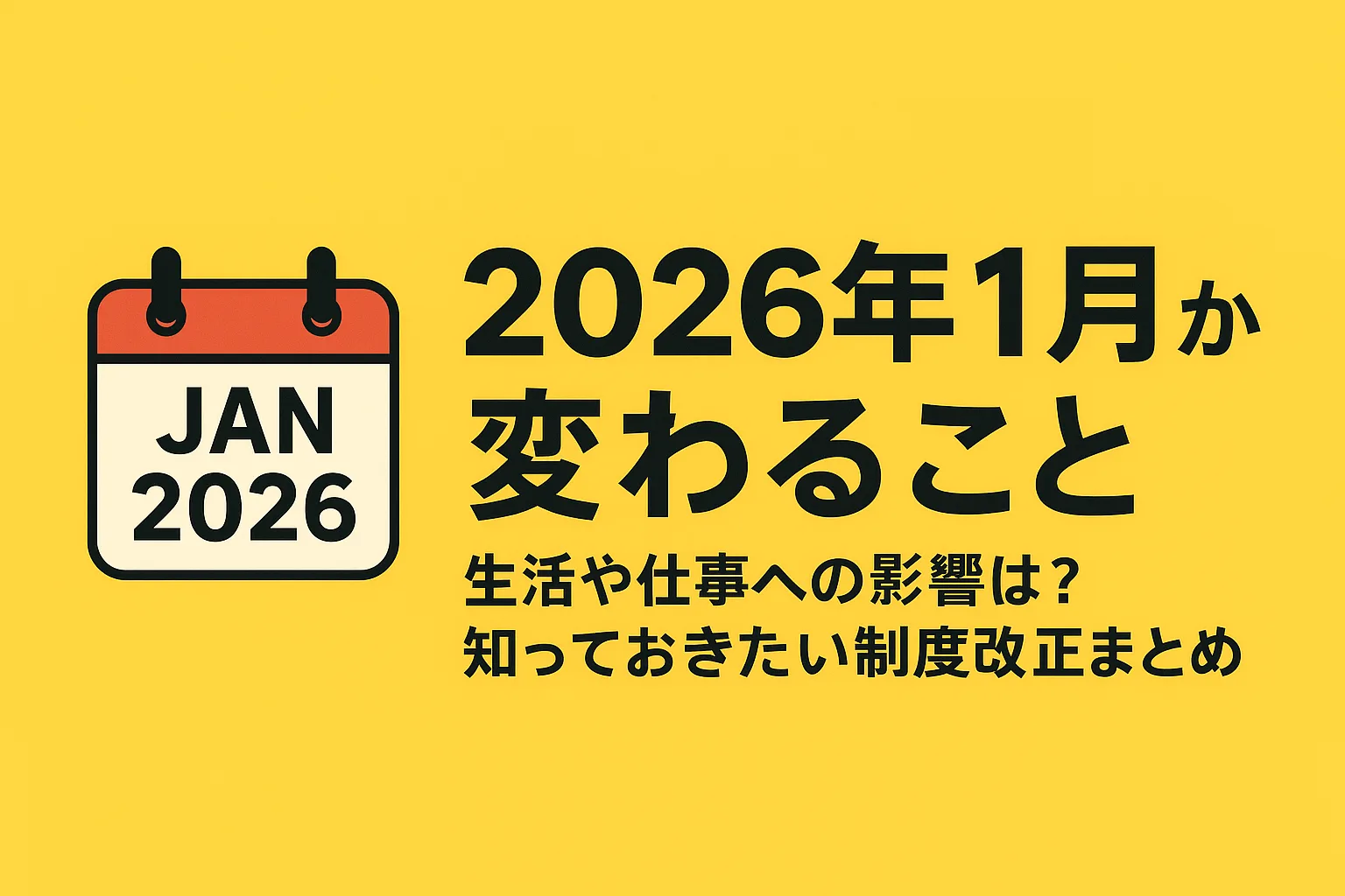 2026年1月 変わる事