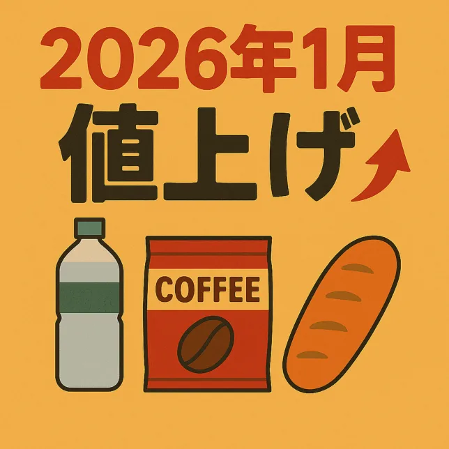2026年1月 値上げされるものまとめ一覧