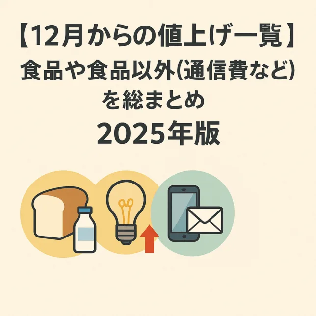 2025年12月から値上がりするもの