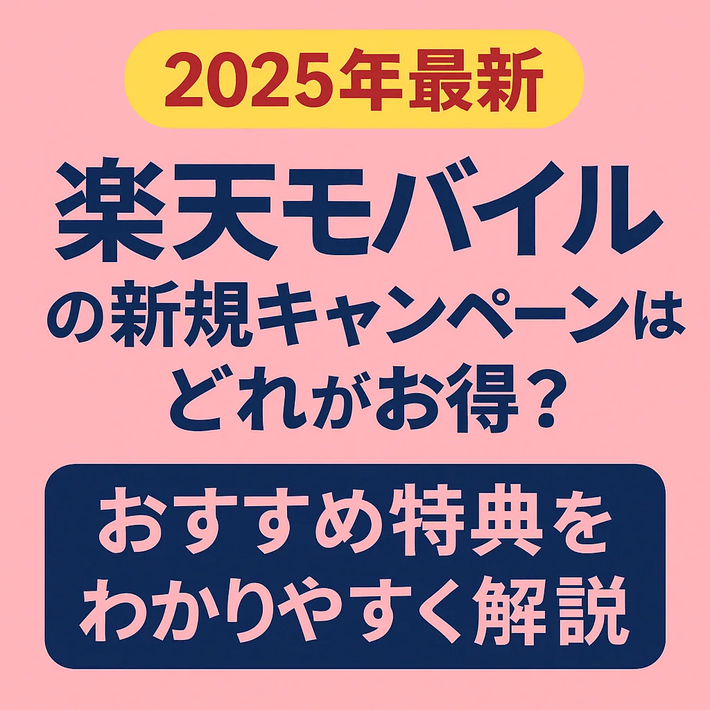 楽天モバイル 新規おすすめキャンペーン