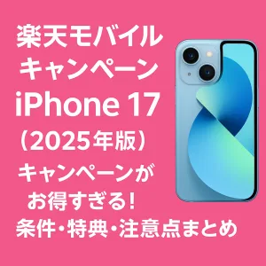 楽天モバイル iPhone17キャンペーン