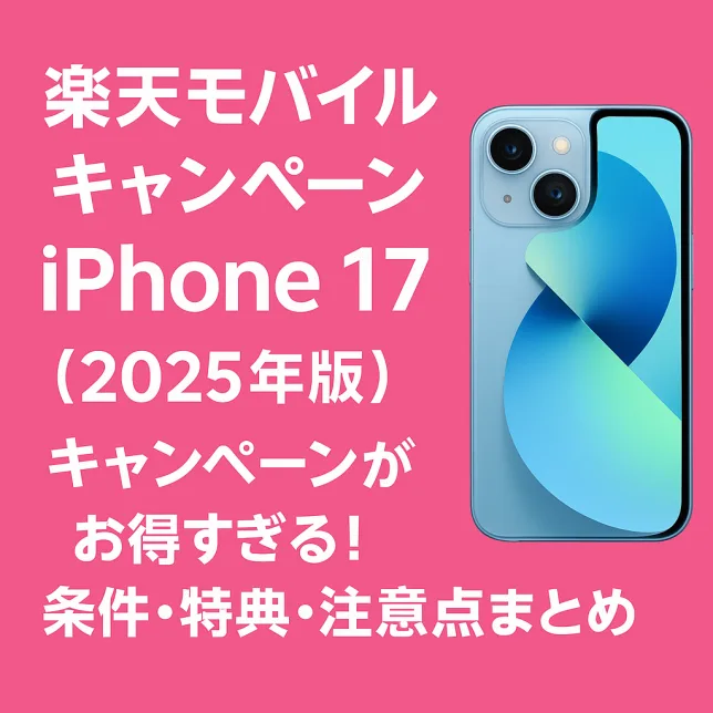 楽天モバイル iPhone17キャンペーン