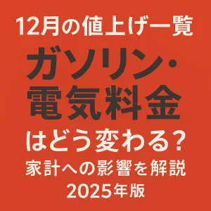 2025年12月の値上げ一覧 ガソリン 電気料金
