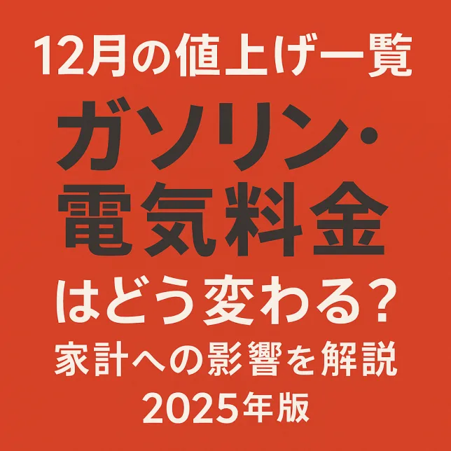 2025年12月の値上げ一覧 ガソリン 電気料金