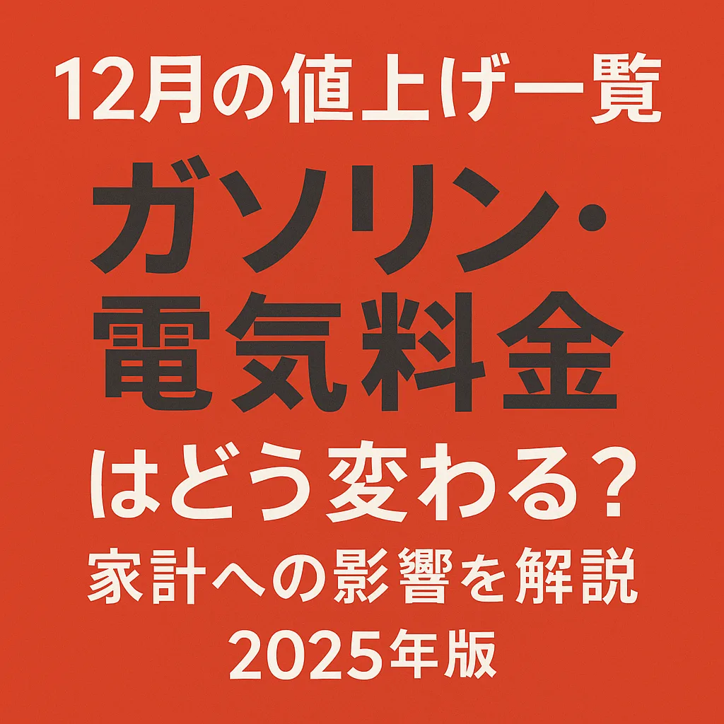 2025年12月の値上げ一覧 ガソリン 電気料金