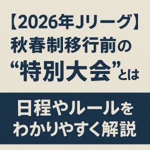 Jリーグ2026年 特別大会