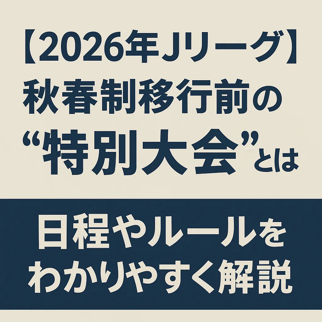 Jリーグ2026年 特別大会