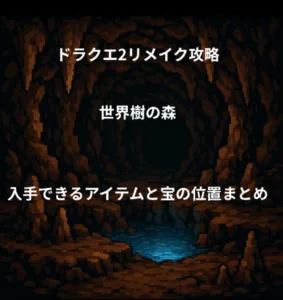 ドラゴンクエスト2リメイク 世界樹の森