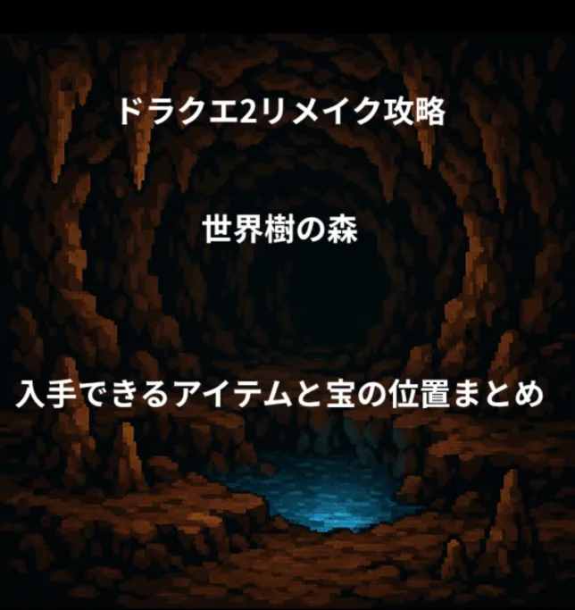 ドラゴンクエスト2リメイク 世界樹の森