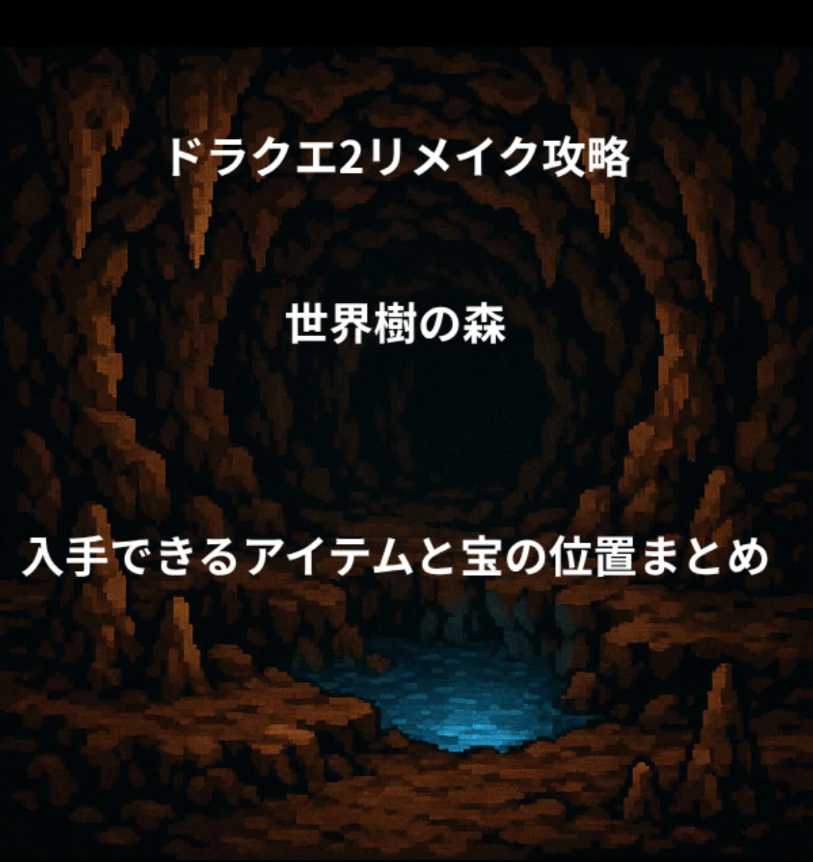 ドラゴンクエスト2リメイク 世界樹の森