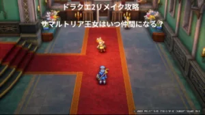 ドラゴンクエスト2リメイク サマルトリア王女