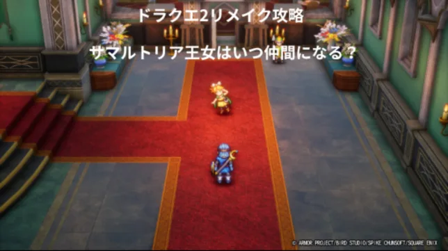 ドラゴンクエスト2リメイク サマルトリア王女