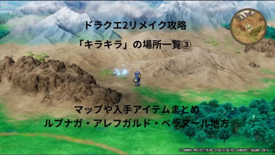 ドラゴンクエスト2リメイク キラキラの場所一覧