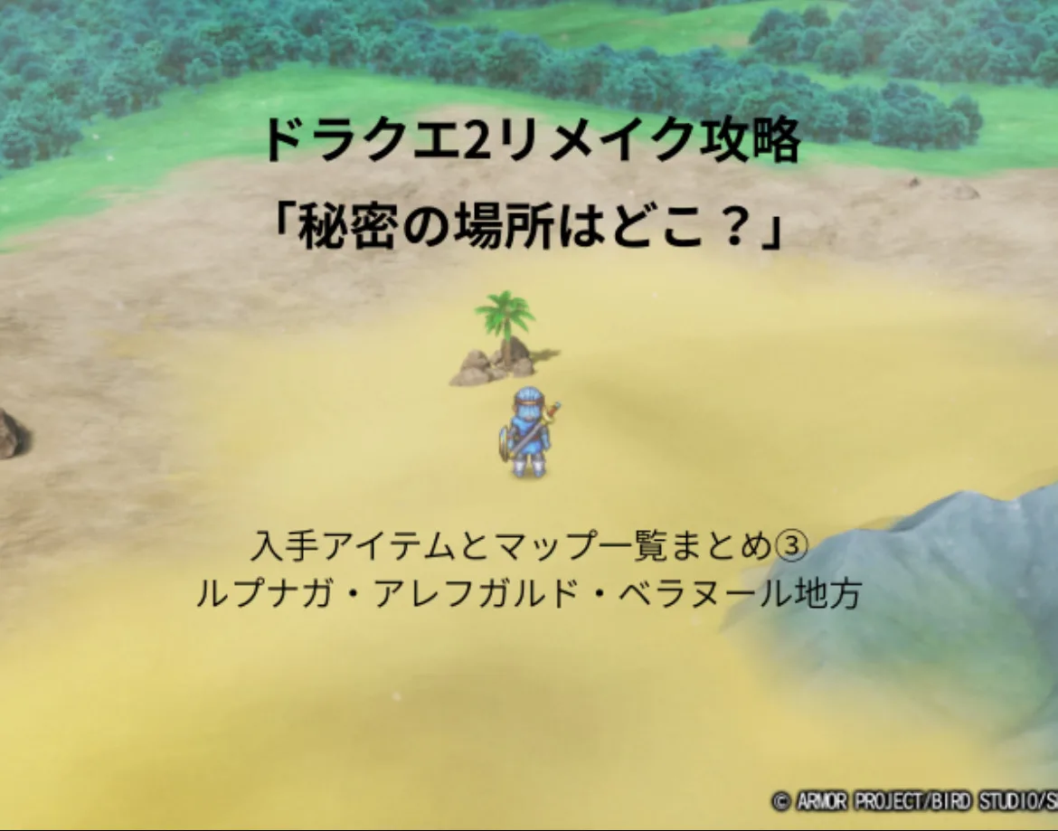 ドラゴンクエスト2リメイク 秘密の場所