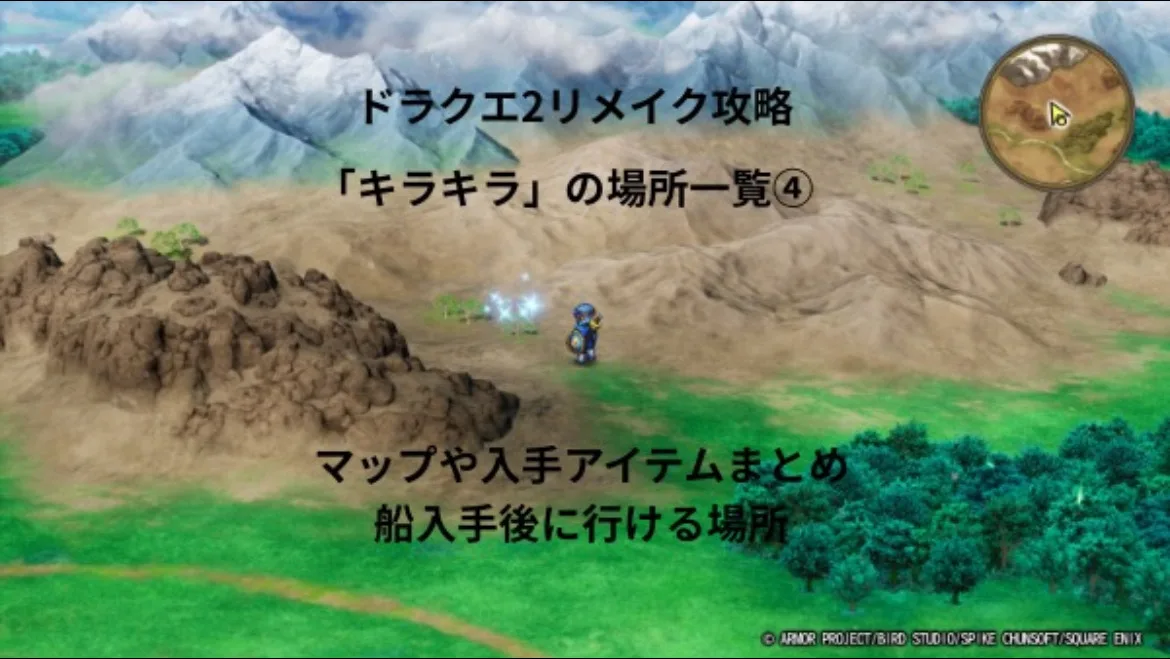 ドラゴンクエスト2リメイク キラキラの場所