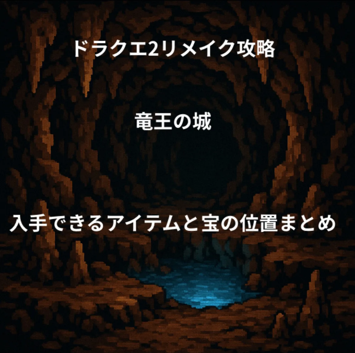 ドラゴンクエスト2リメイク 竜王の城 入手できるアイテムと宝の位置