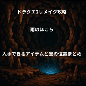 ドラゴンクエスト2リメイク 雨のほこら 入手できるアイテムと宝の位置