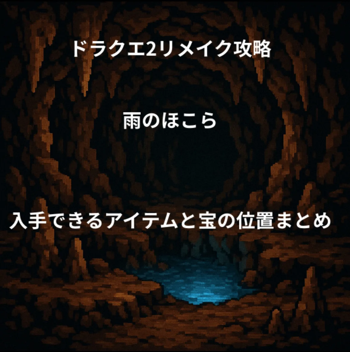 ドラゴンクエスト2リメイク 雨のほこら 入手できるアイテムと宝の位置