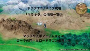 ドラゴンクエスト2リメイク キラキラ