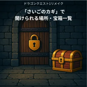 ドラゴンクエスト1リメイク さいごのカギ