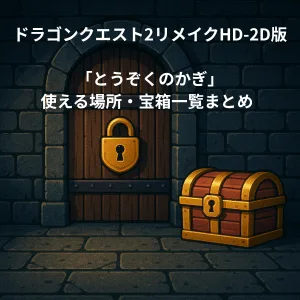 ドラゴンクエスト2リメイク とうぞくのかぎ