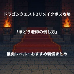ドラゴンクエスト2リメイク ボス戦攻略