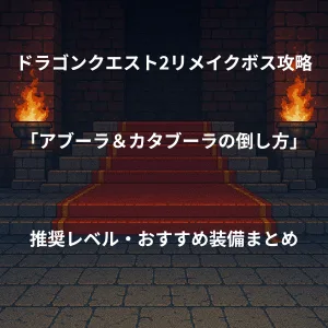 ドラゴンクエスト2リメイク ボス戦