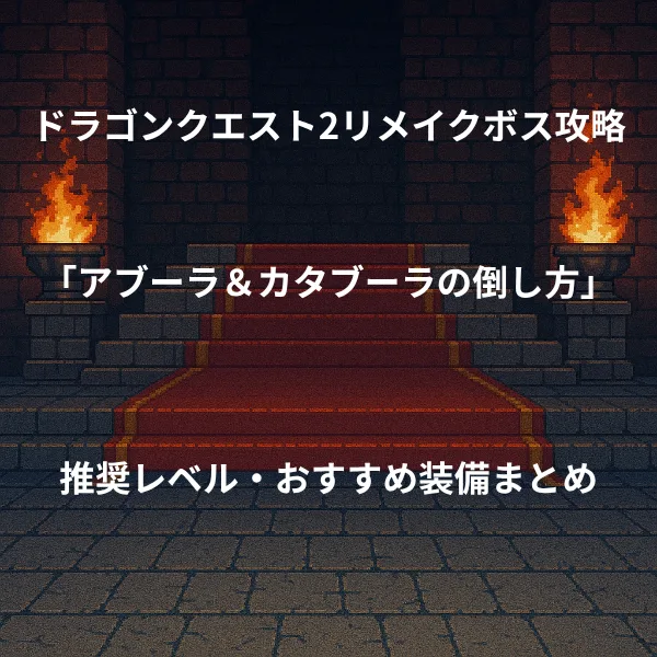 ドラゴンクエスト2リメイク ボス戦
