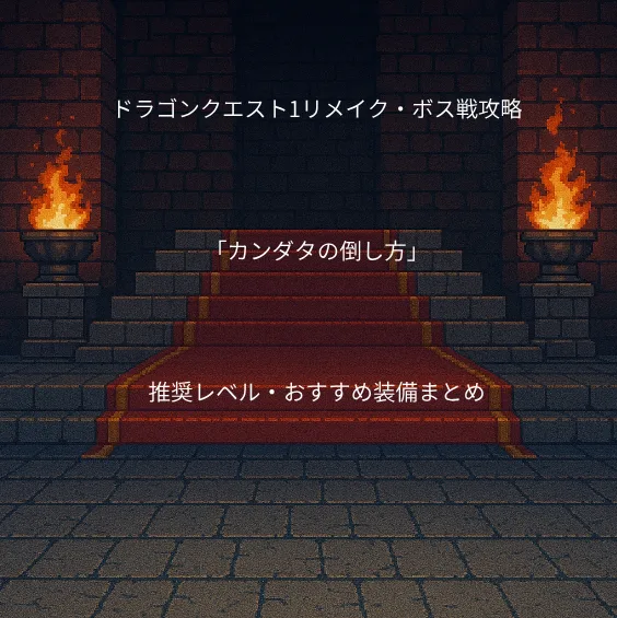 ドラゴンクエスト1リメイク ボス戦 カンダタ