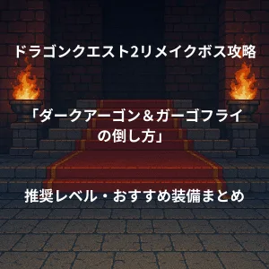 ドラゴンクエスト2リメイク ボス戦攻略 ダークアーゴン＆ガーゴフライの倒し方 推奨レベル おすすめ装備まとめ