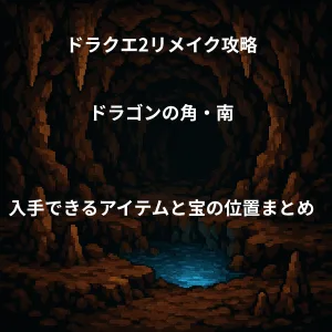 ドラゴンクエスト2リメイク ドラゴンの角・南