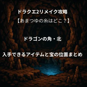 ドラゴンクエスト2リメイク ドラゴンの角・北