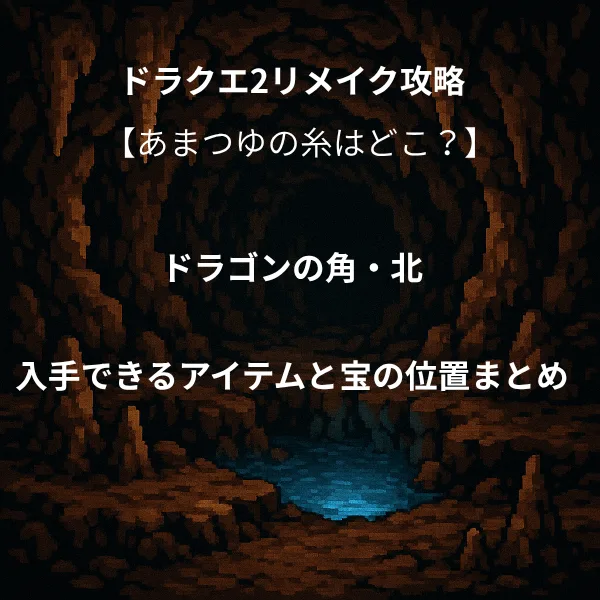 ドラゴンクエスト2リメイク ドラゴンの角・北