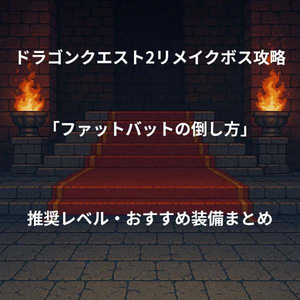ドラゴンクエスト2リメイク ボス戦攻略