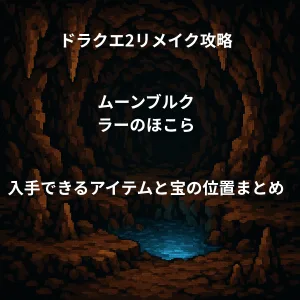 ドラゴンクエスト2リメイク ムーンブルク ラーのほこら
