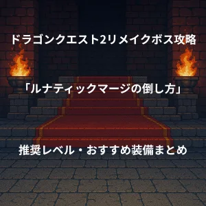 ドラゴンクエスト2リメイク ボス戦攻略