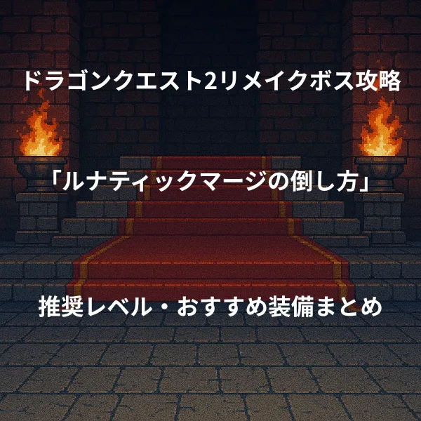 ドラゴンクエスト2リメイク ボス戦攻略
