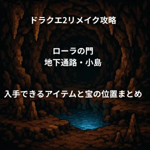 ドラゴンクエスト2リメイク ローラの門