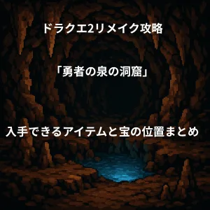 ドラゴンクエスト2リメイク 勇者の泉の洞窟