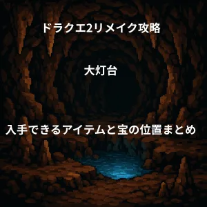 ドラゴンクエスト2リメイク 大灯台 入手できるアイテムと宝の位置
