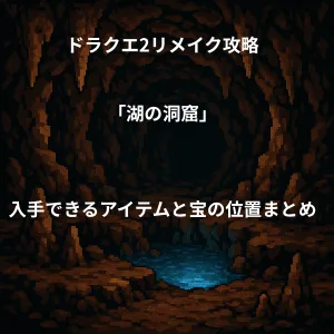 ドラゴンクエスト2リメイク 湖の洞窟