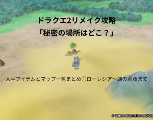 ドラゴンクエスト2リメイク 秘密の場所
