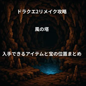 ドラゴンクエスト2リメイク 風の塔